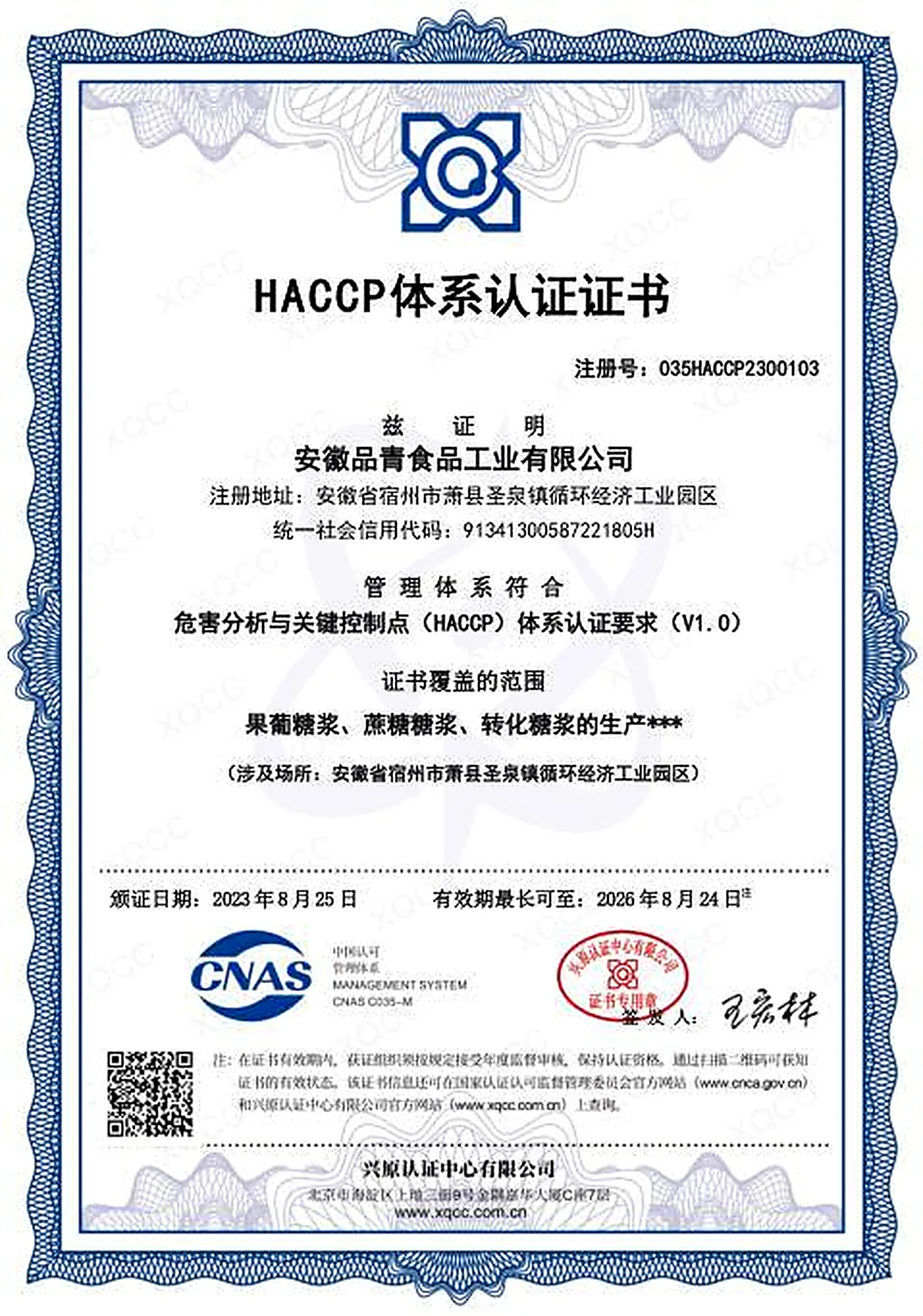 HACCP体系认证证书